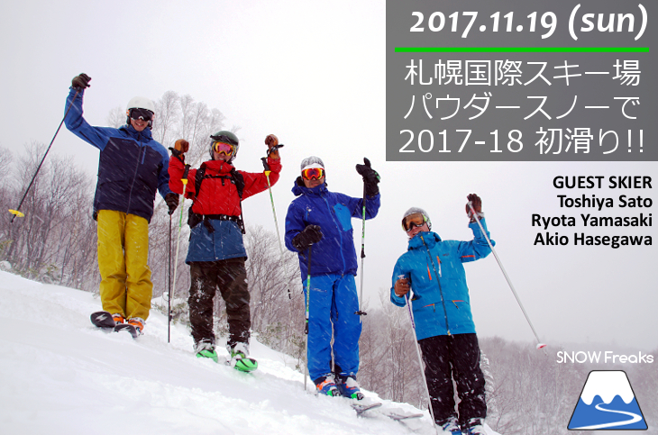 札幌国際スキー場 2018北海道スキー＆スノーボードシーズン開幕・初滑りからパウダースノー！